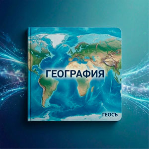 Словарь - География