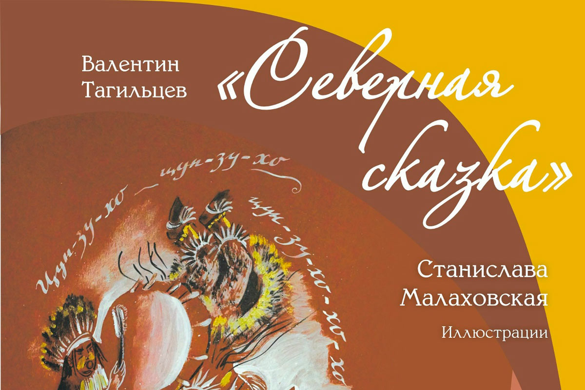 В Петербурге представлены иллюстрации к книге «Северная сказка»