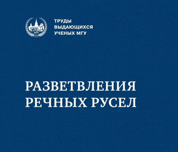 В МГУ издана новая монография «Разветвления речных русел»