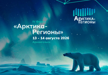 В Архангельске обсудят перспективы развития Арктики