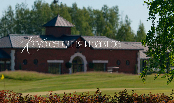 «Пестово»: российский гольф-клуб отмечает 20-летие
